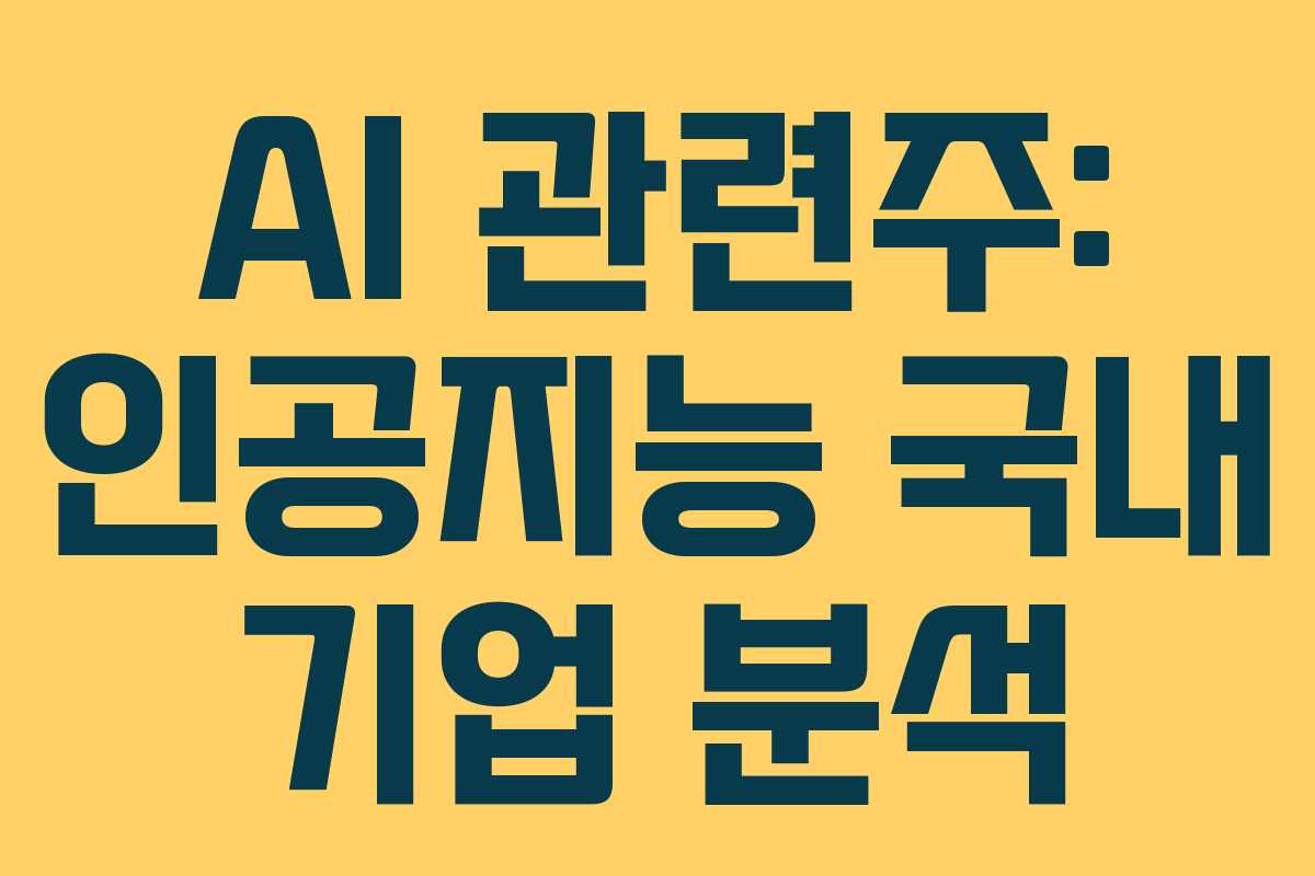 AI 관련주: 인공지능 국내 기업 분석