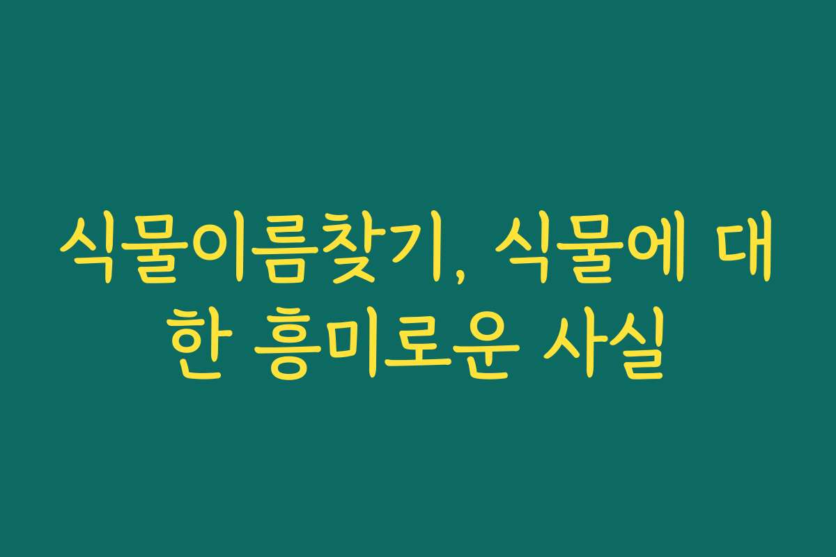 식물이름찾기, 식물에 대한 흥미로운 사실
