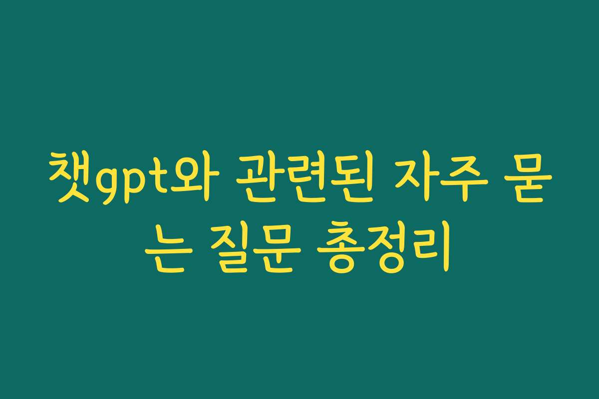 챗gpt와 관련된 자주 묻는 질문 총정리