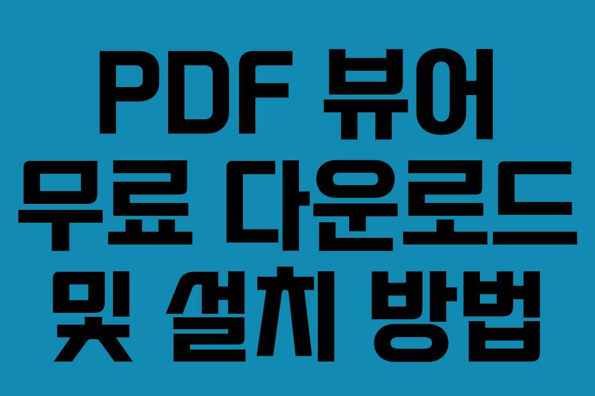PDF 뷰어 무료 다운로드 및 설치 방법 PDF 뷰어 무료 다운로드 및 설치 방법