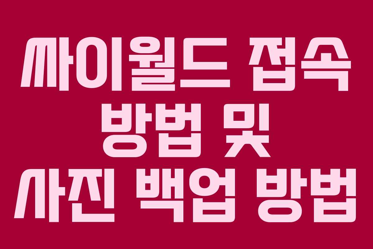싸이월드 접속 방법 및 사진 백업 방법 싸이월드 접속 방법 및 사진 백업 방법