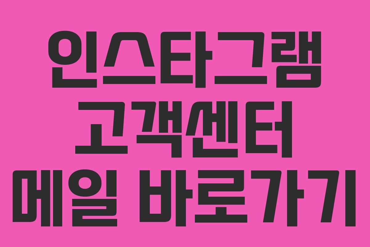 인스타그램 고객센터 메일 바로가기 인스타그램 고객센터 메일 바로가기