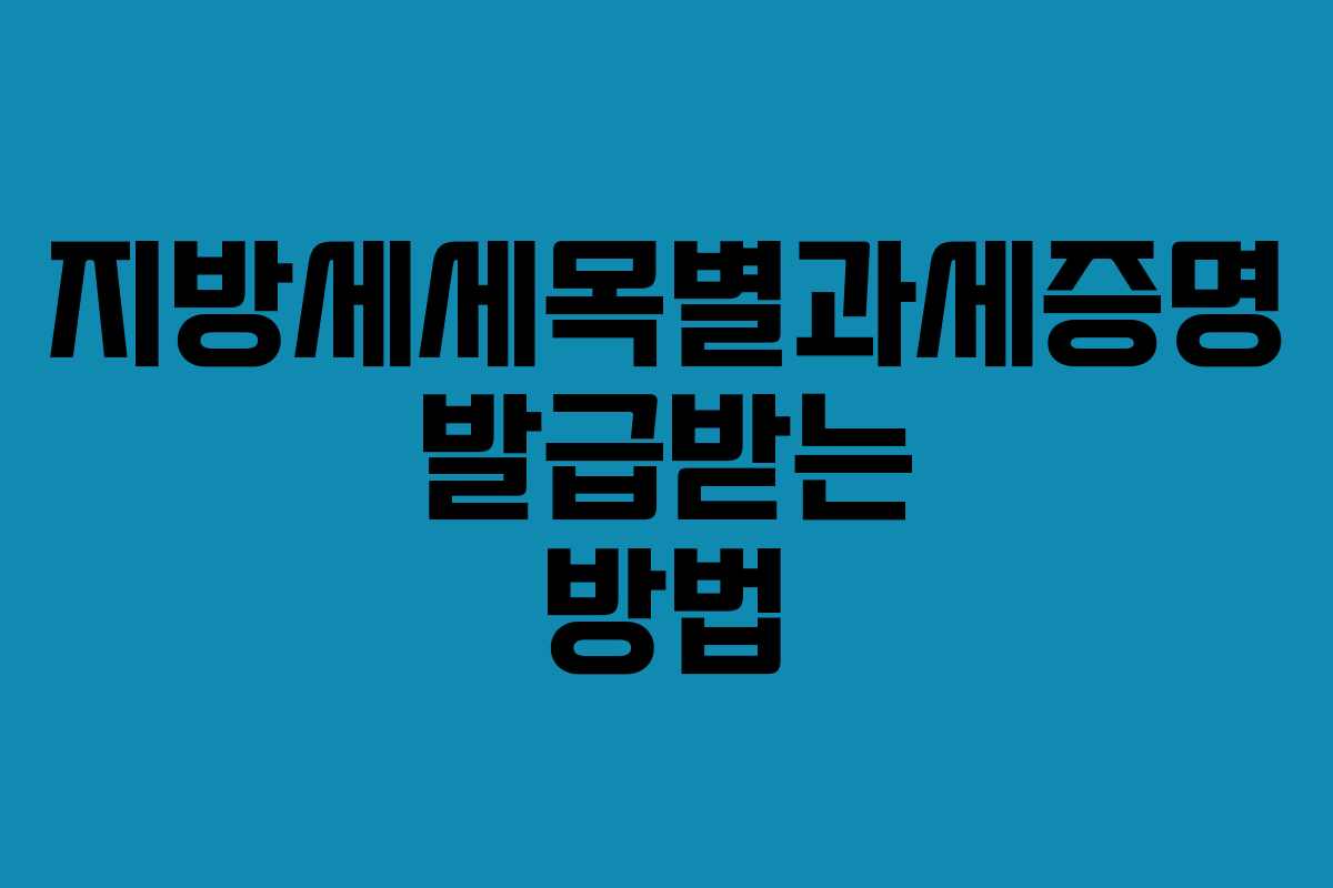 지방세세목별과세증명 발급받는 방법 지방세세목별과세증명 발급받는 방법