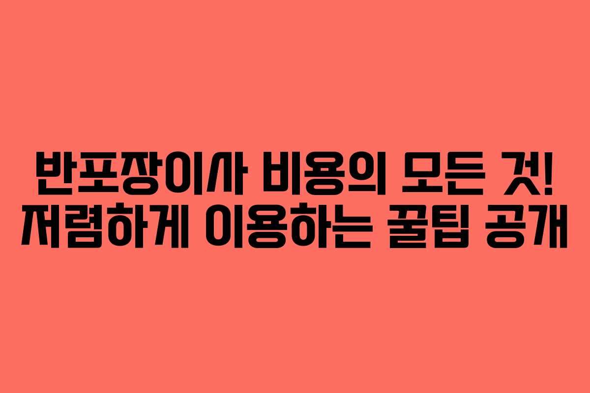 반포장이사 비용의 모든 것! 저렴하게 이용하는 꿀팁 공개 반포장이사 비용의 모든 것! 저렴하게 이용하는 꿀팁 공개