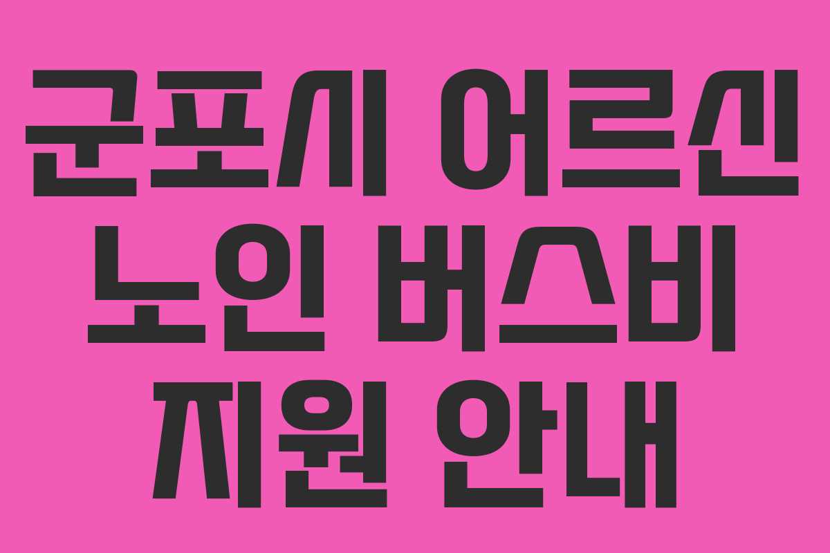 군포시 어르신 노인 버스비 지원 안내 군포시 어르신 노인 버스비 지원 안내