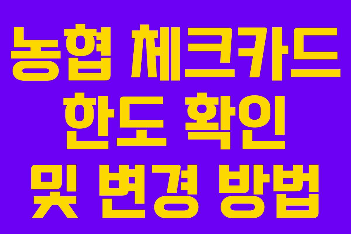 농협 체크카드 한도 확인 및 변경 방법 농협 체크카드 한도 확인 및 변경 방법