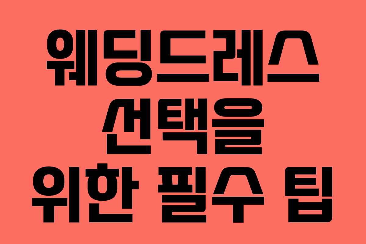 웨딩드레스 선택을 위한 필수 팁