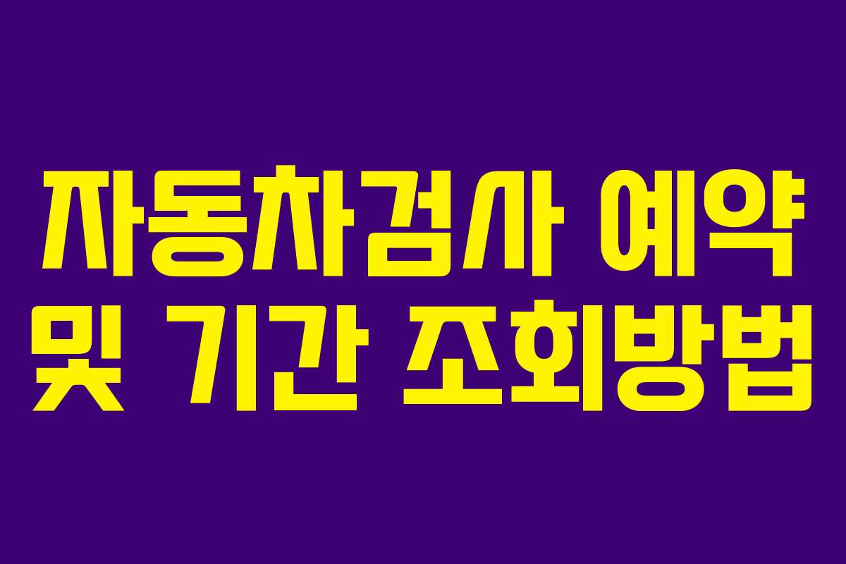 자동차검사 예약 및 기간 조회방법