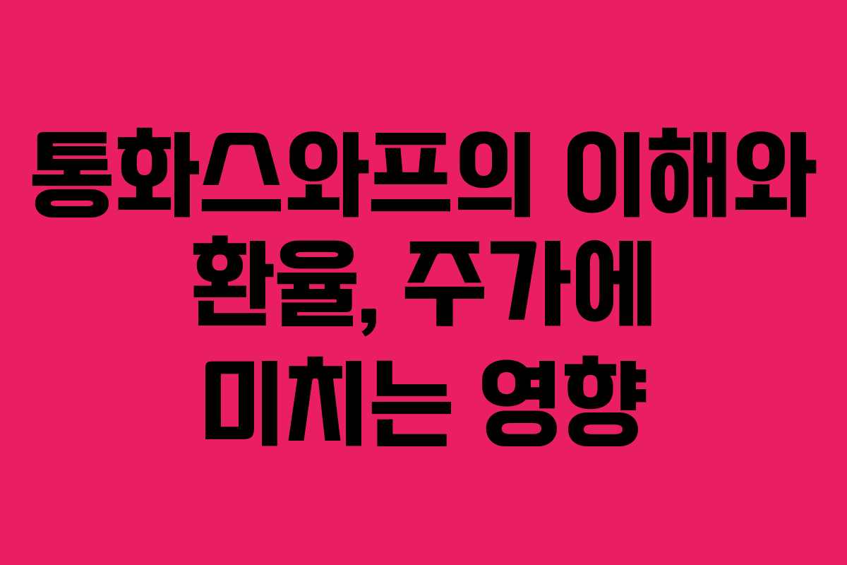 통화스와프의 이해와 환율, 주가에 미치는 영향