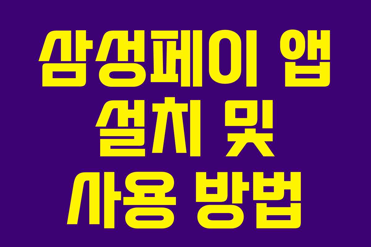 삼성페이 앱 설치 및 사용 방법