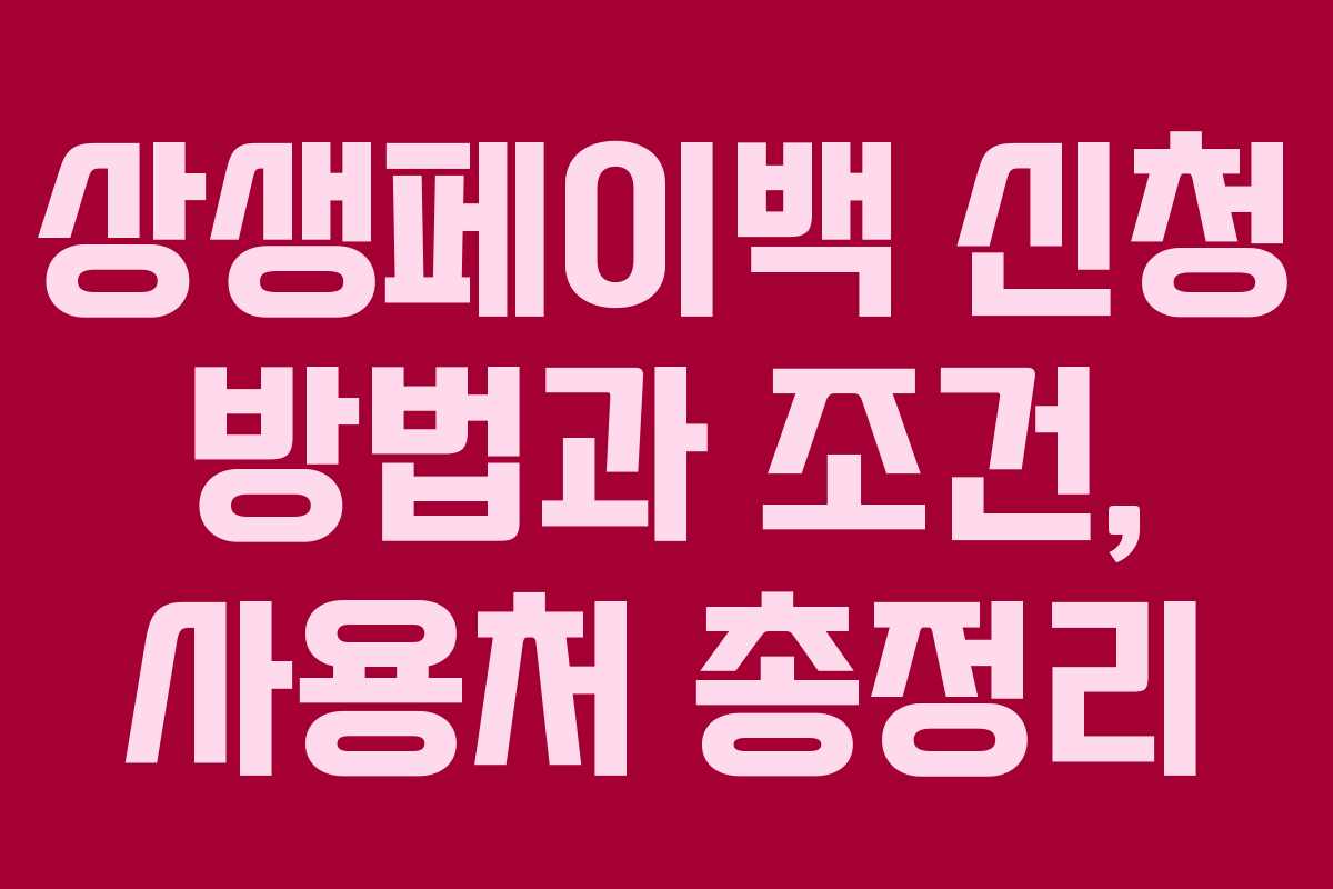 상생페이백 신청 방법과 조건, 사용처 총정리