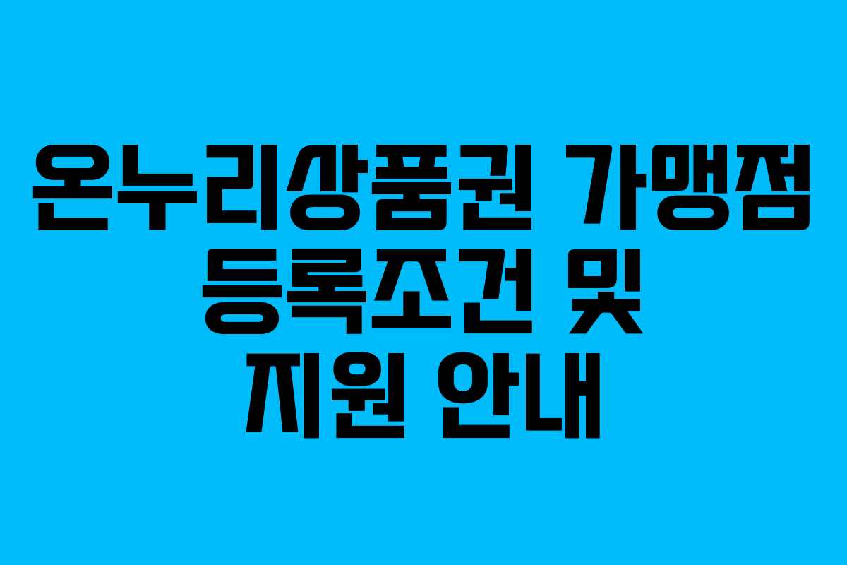 온누리상품권 가맹점 등록조건 및 지원 안내