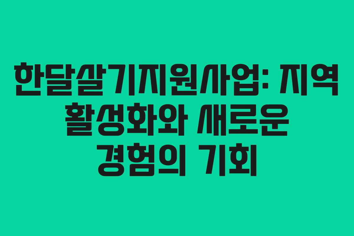 한달살기지원사업: 지역 활성화와 새로운 경험의 기회