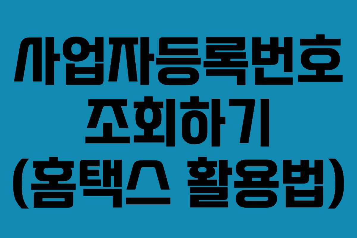 사업자등록번호 조회하기 (홈택스 활용법)
