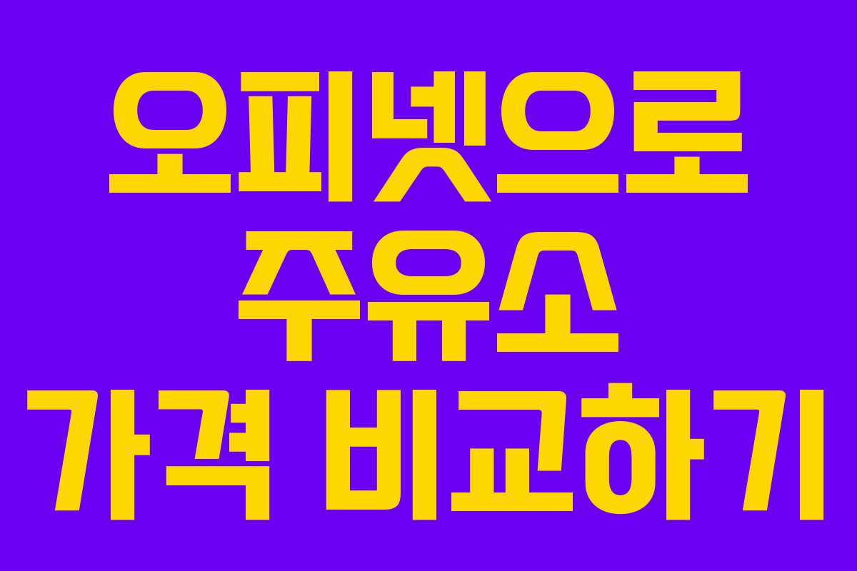 오피넷으로 주유소 가격 비교하기