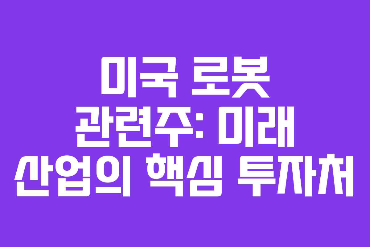 미국 로봇 관련주: 미래 산업의 핵심 투자처
