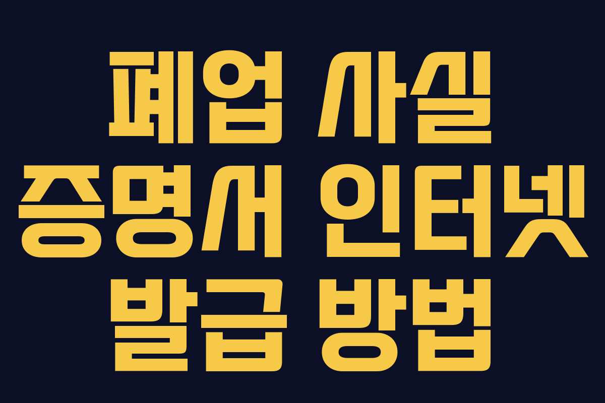 폐업 사실 증명서 인터넷 발급 방법