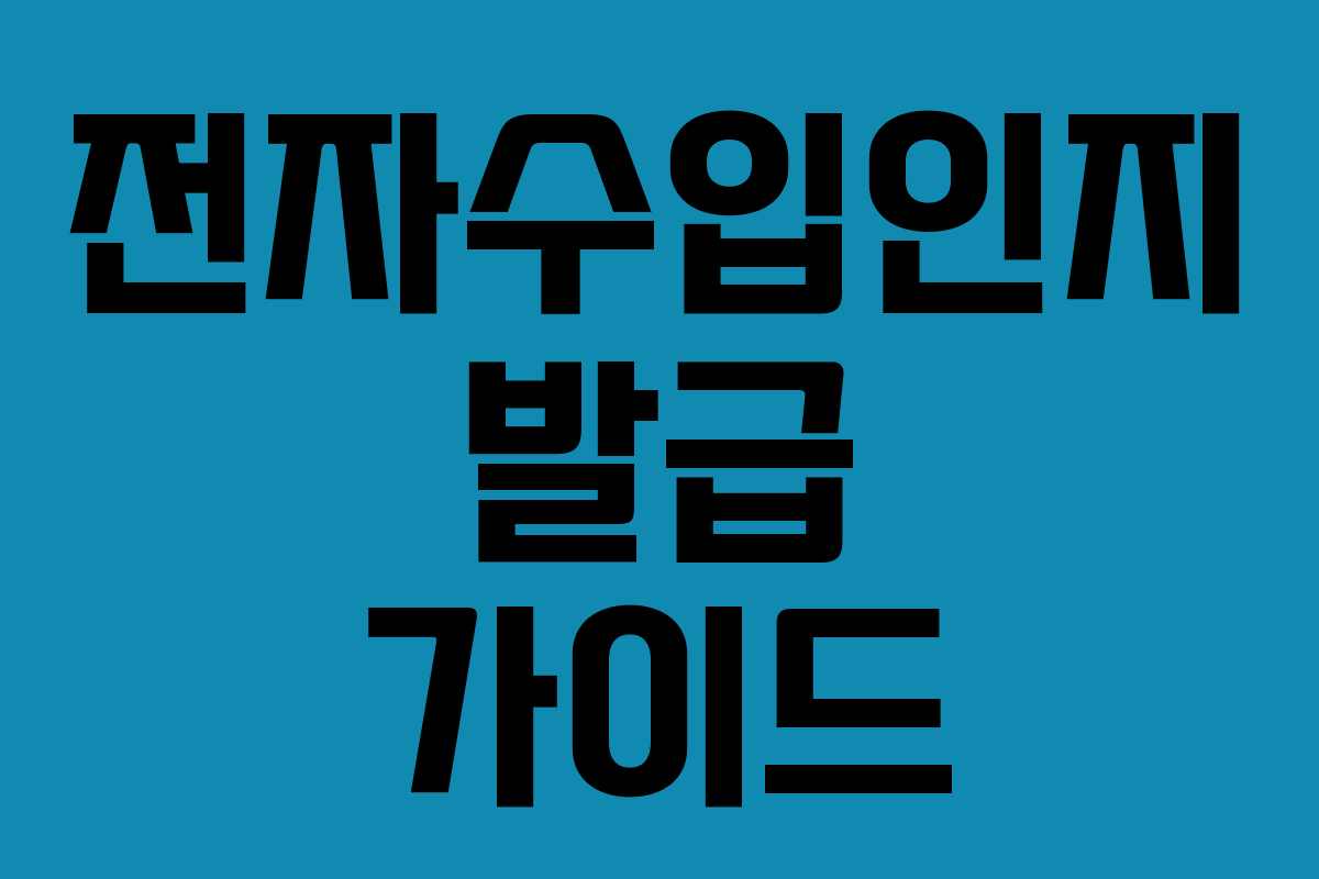 전자수입인지 발급 가이드