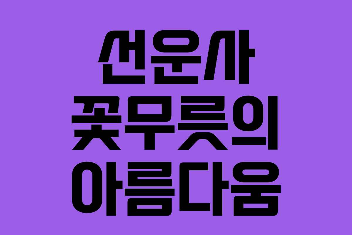 선운사 꽃무릇의 아름다움 선운사 꽃무릇의 아름다움