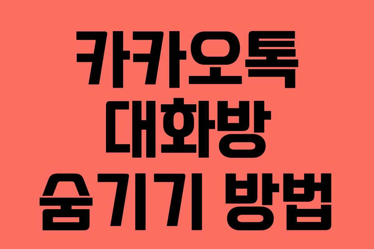 카카오톡 대화방 숨기기 방법 카카오톡 대화방 숨기기 방법