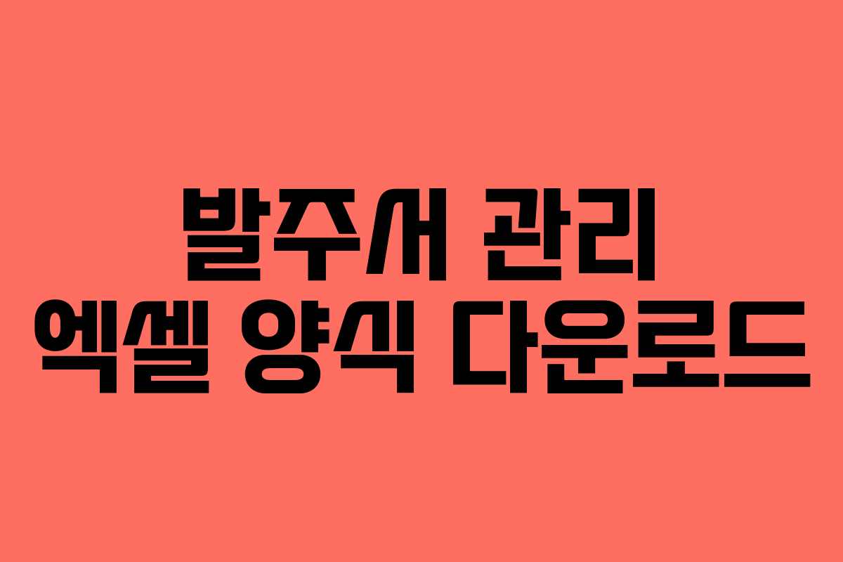 발주서 관리 엑셀 양식 다운로드 발주서 관리 엑셀 양식 다운로드