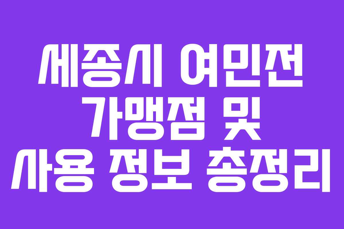 세종시 여민전 가맹점 및 사용 정보 총정리 세종시 여민전 가맹점 및 사용 정보 총정리