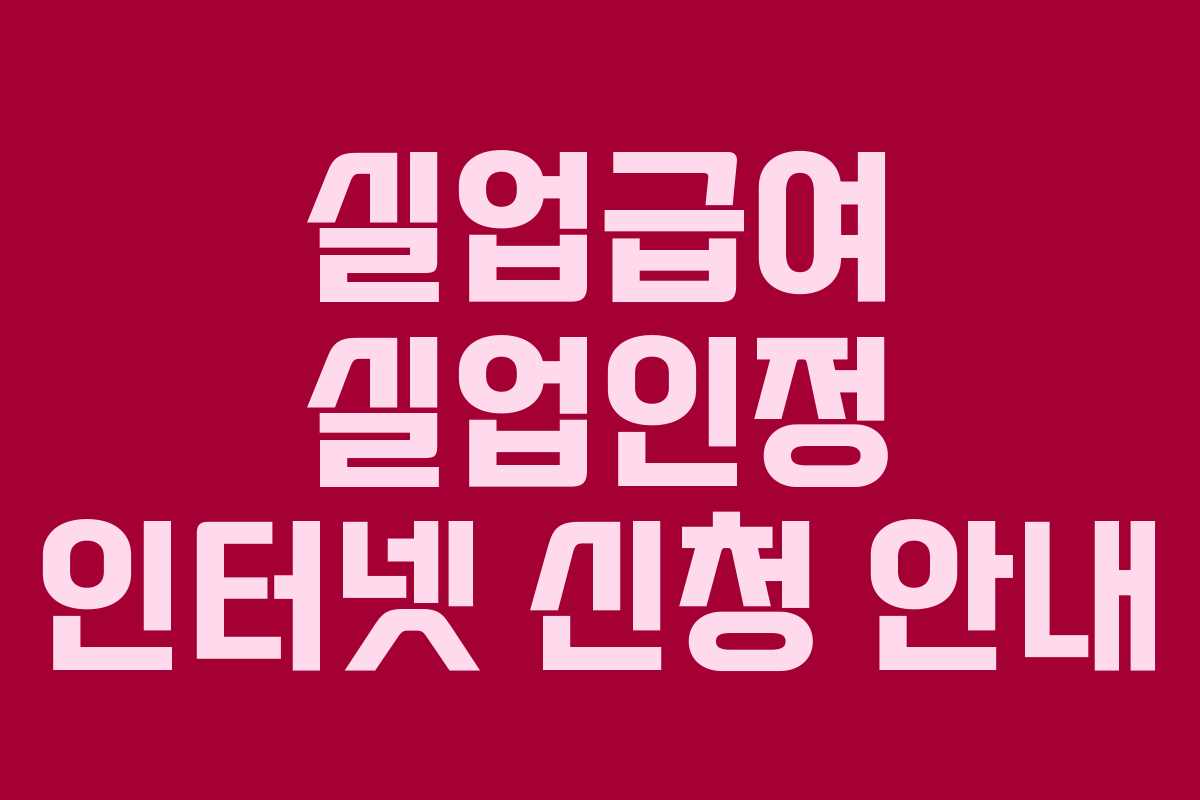 실업급여 실업인정 인터넷 신청 안내 실업급여 실업인정 인터넷 신청 안내