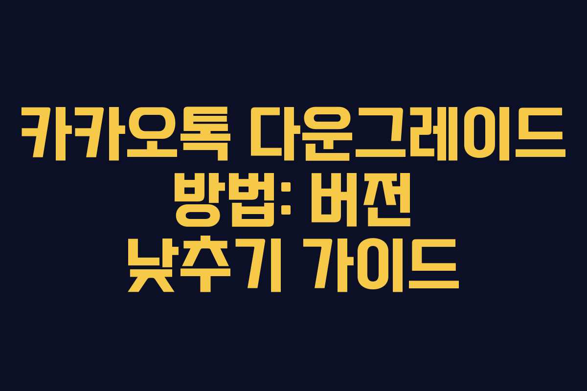카카오톡 다운그레이드 방법: 버전 낮추기 가이드 카카오톡 다운그레이드 방법: 버전 낮추기 가이드