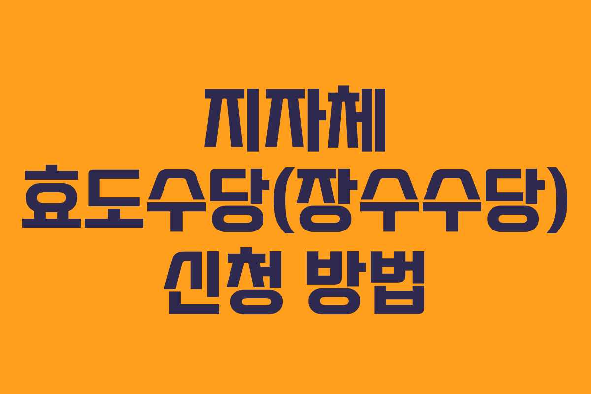지자체 효도수당(장수수당) 신청 방법 지자체 효도수당(장수수당) 신청 방법