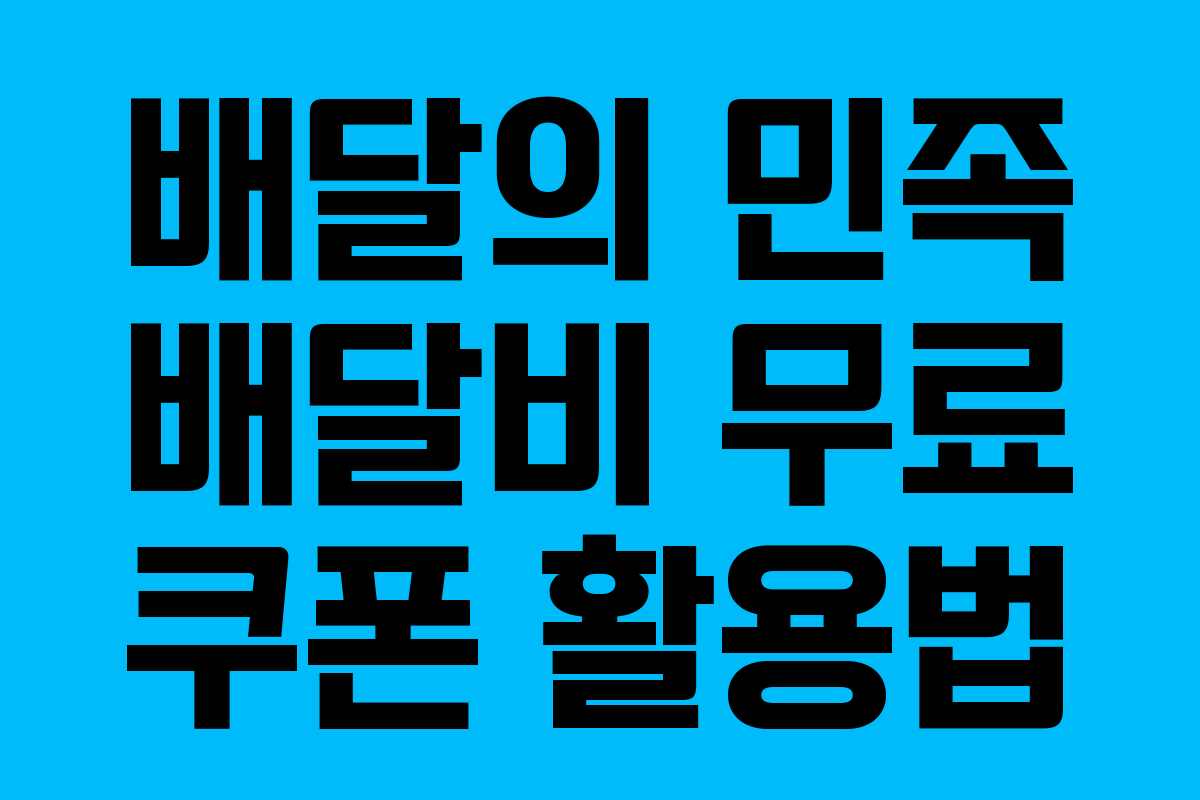 배달의 민족 배달비 무료 쿠폰 활용법 배달의 민족 배달비 무료 쿠폰 활용법