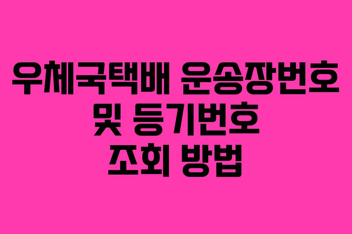 우체국택배 운송장번호 및 등기번호 조회 방법 우체국택배 운송장번호 및 등기번호 조회 방법