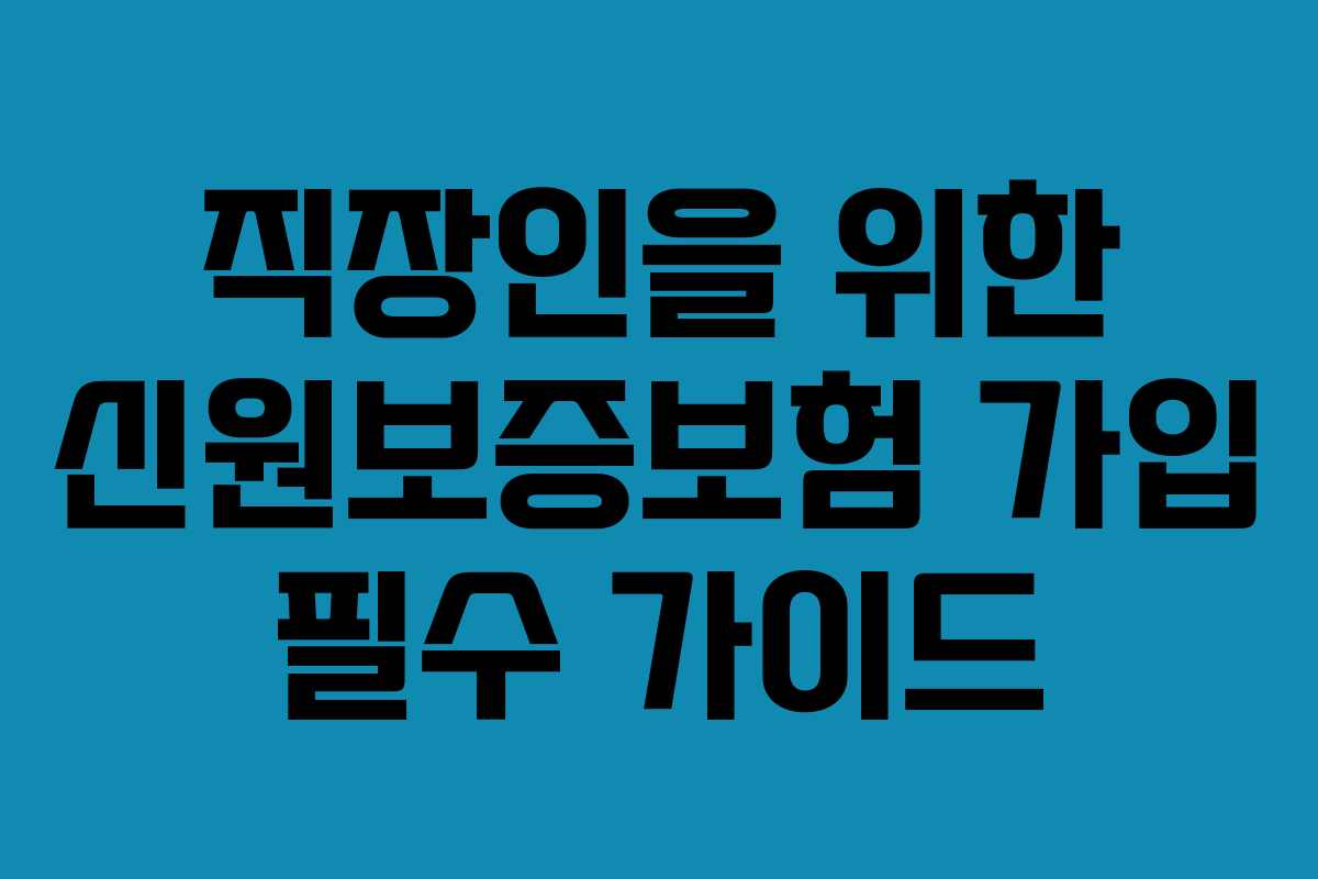 직장인을 위한 신원보증보험 가입 필수 가이드 직장인을 위한 신원보증보험 가입 필수 가이드