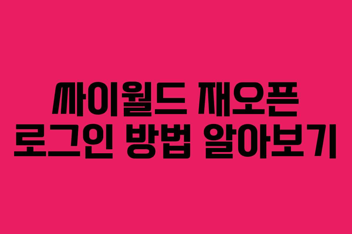 싸이월드 재오픈 로그인 방법 알아보기 싸이월드 재오픈 로그인 방법 알아보기