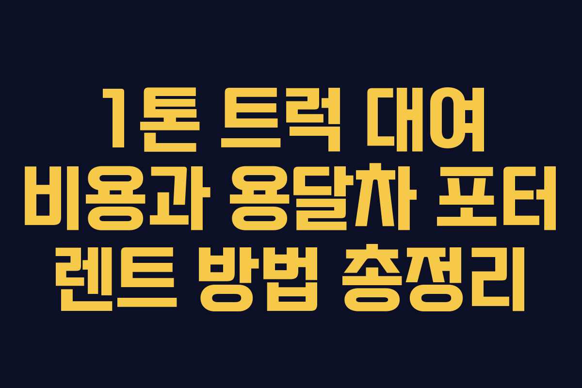 1톤 트럭 대여 비용과 용달차 포터 렌트 방법 총정리 1톤 트럭 대여 비용과 용달차 포터 렌트 방법 총정리