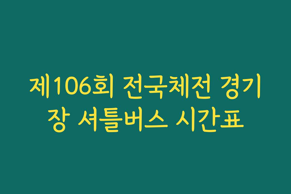 제106회 전국체전 경기장 셔틀버스 시간표
