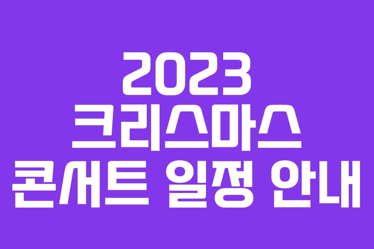 2023 크리스마스 콘서트 일정 안내 2023 크리스마스 콘서트 일정 안내