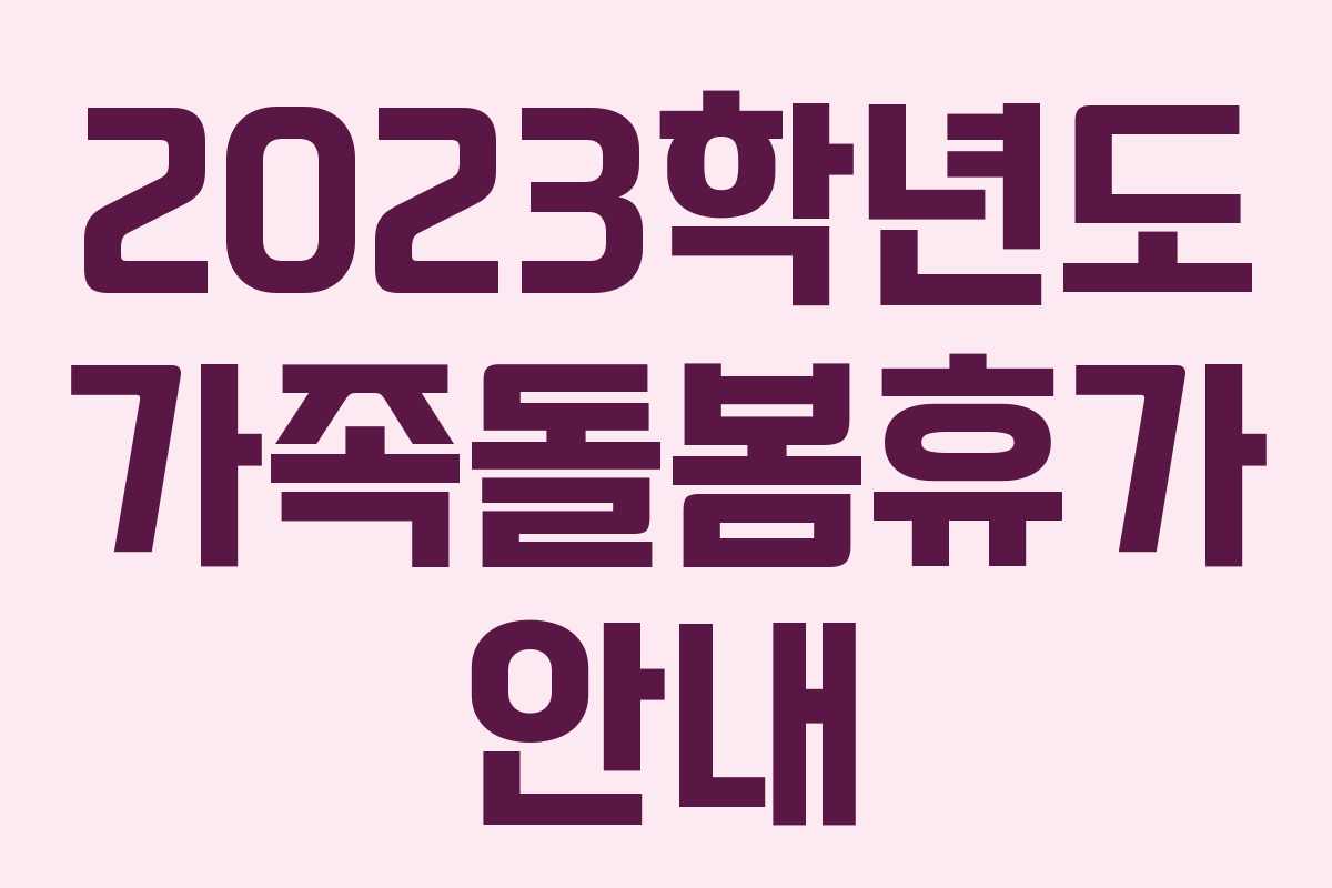 2023학년도 가족돌봄휴가 안내 2023학년도 가족돌봄휴가 안내