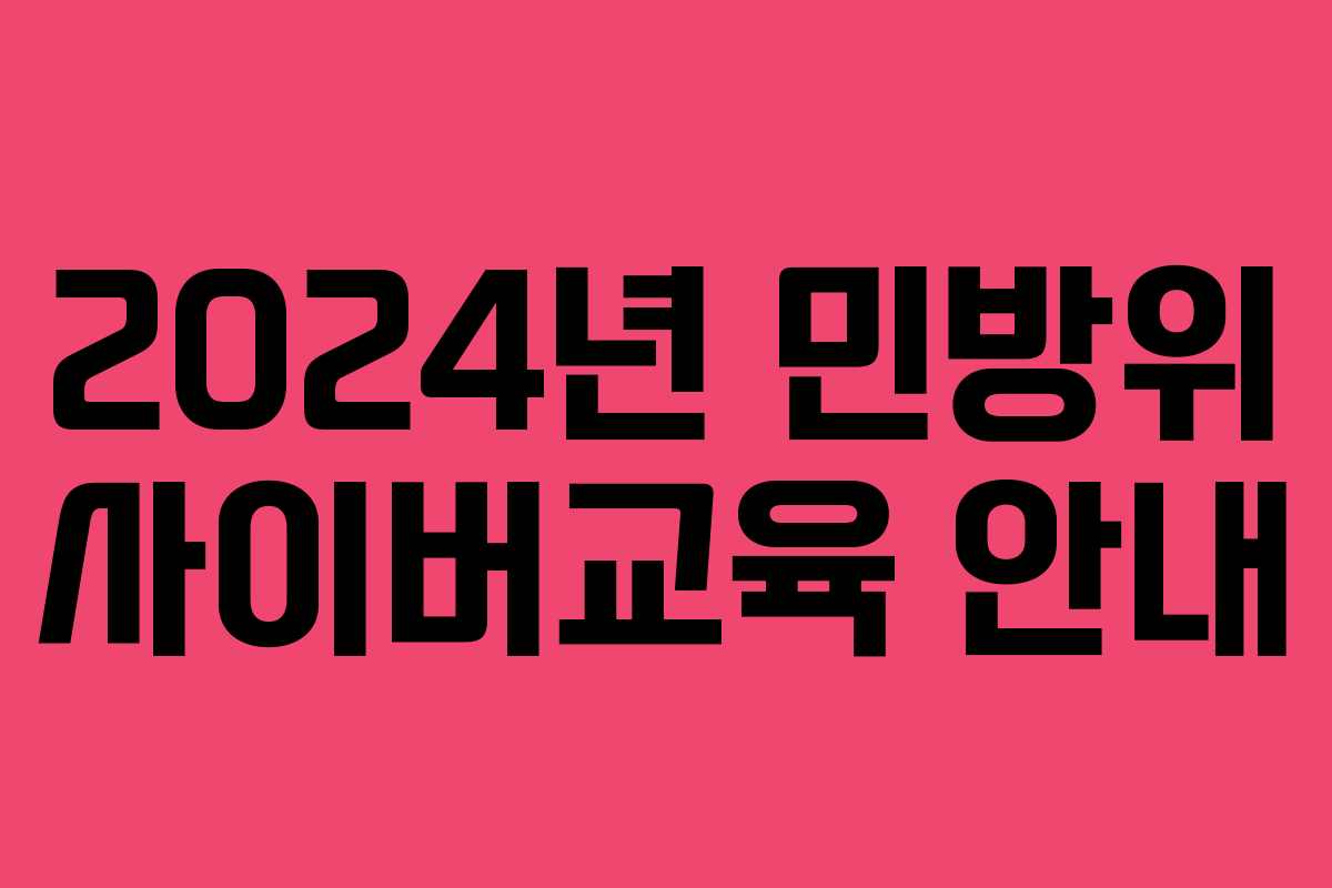 2024년 민방위 사이버교육 안내 2024년 민방위 사이버교육 안내