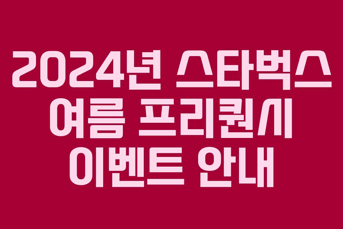 2024년 스타벅스 여름 프리퀀시 이벤트 안내 2024년 스타벅스 여름 프리퀀시 이벤트 안내