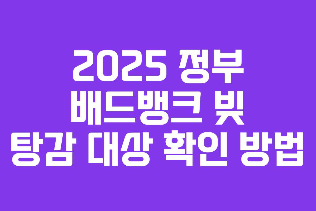 2025 정부 배드뱅크 빚 탕감 대상 확인 방법