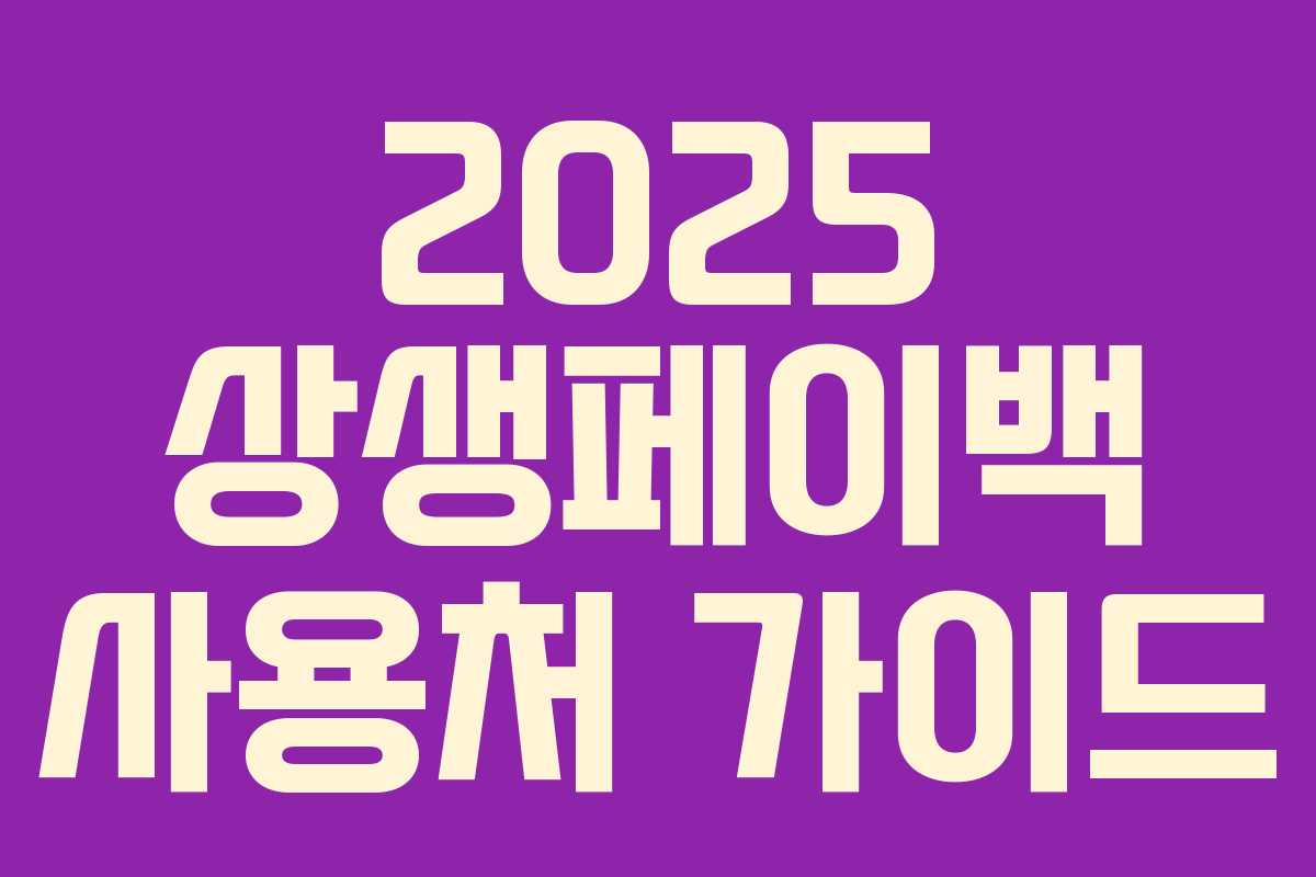 2025 상생페이백 사용처 가이드