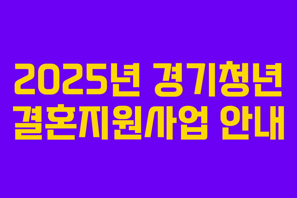 2025년 경기청년 결혼지원사업 안내 2025년 경기청년 결혼지원사업 안내