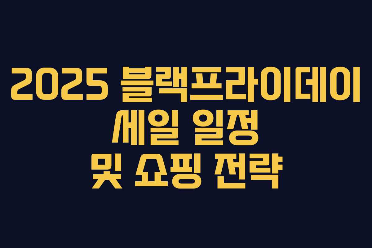 2025 블랙프라이데이 세일 일정 및 쇼핑 전략 2025 블랙프라이데이 세일 일정 및 쇼핑 전략