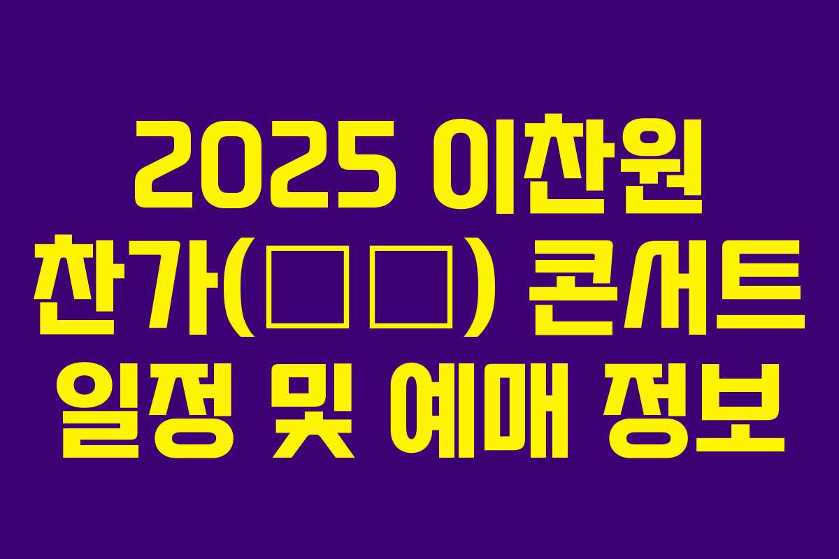 2025 이찬원 찬가(燦歌) 콘서트 일정 및 예매 정보 2025 이찬원 찬가(燦歌) 콘서트 일정 및 예매 정보