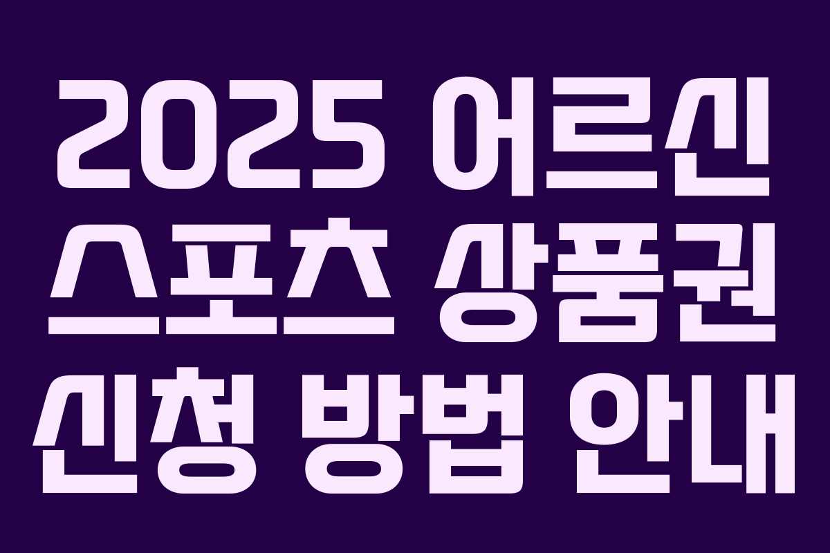 2025 어르신 스포츠 상품권 신청 방법 안내