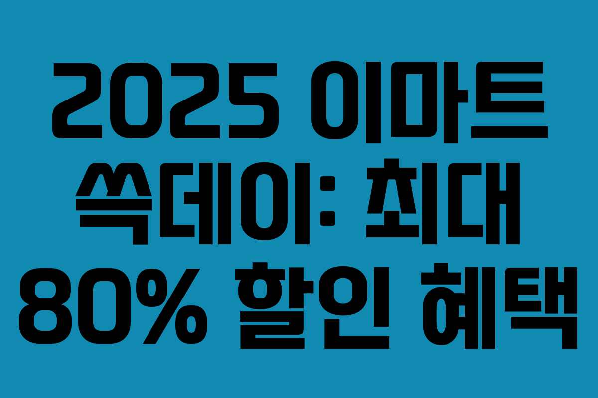 2025 이마트 쓱데이: 최대 80% 할인 혜택 2025 이마트 쓱데이: 최대 80% 할인 혜택