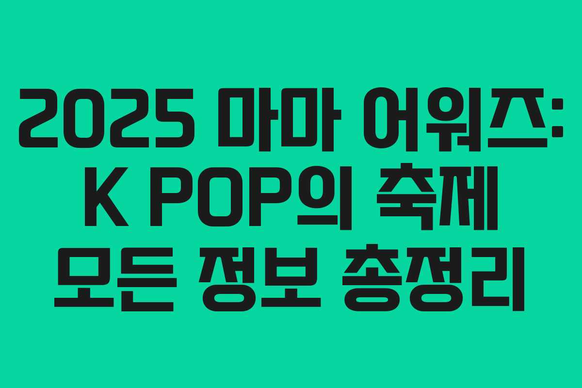 2025 마마 어워즈: K POP의 축제 모든 정보 총정리 2025 마마 어워즈: K POP의 축제 모든 정보 총정리