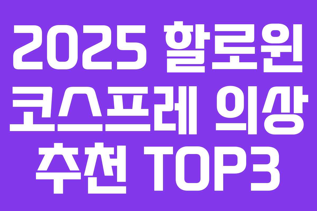 2025 할로윈 코스프레 의상 추천 TOP3 2025 할로윈 코스프레 의상 추천 TOP3