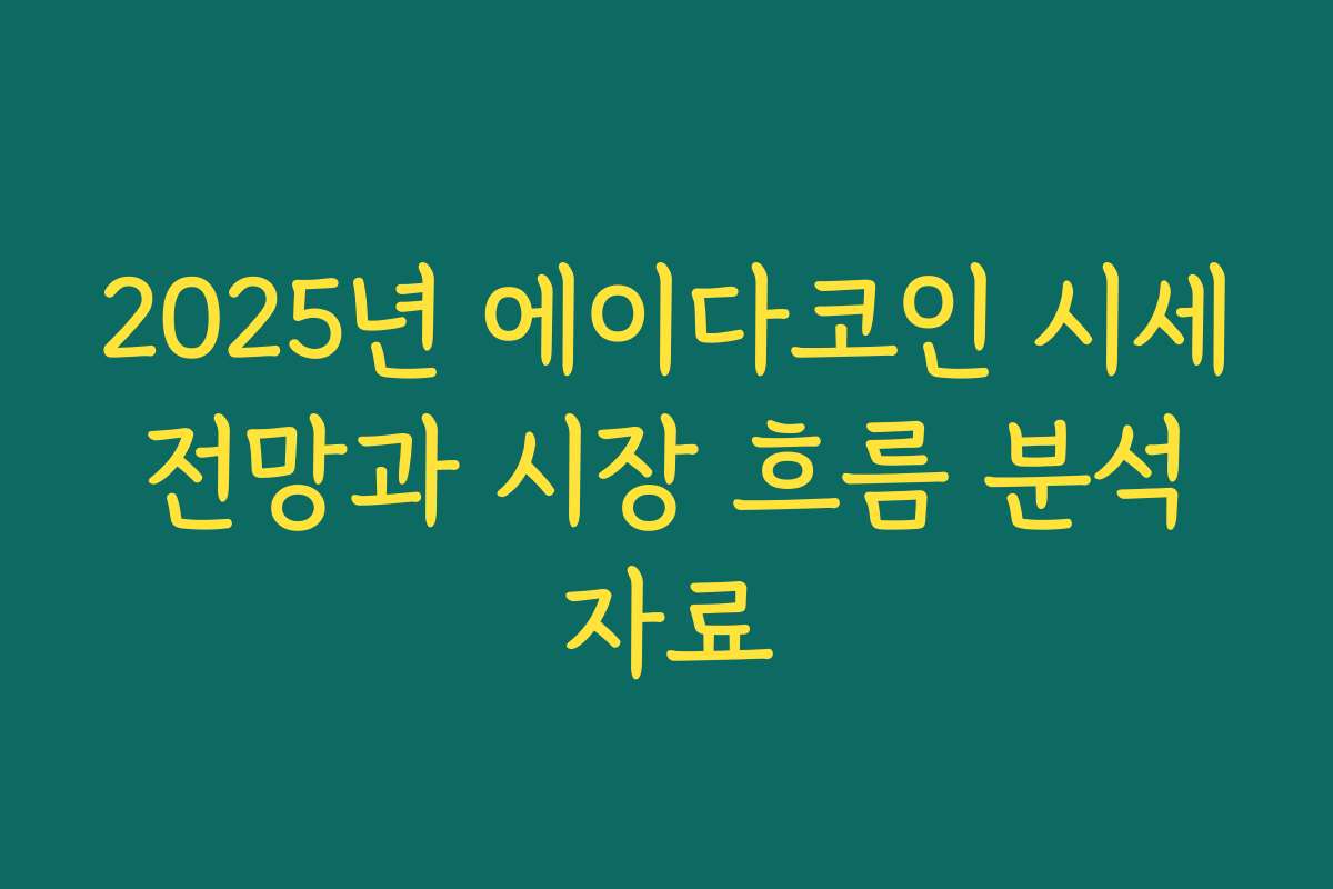 2025년 에이다코인 시세 전망과 시장 흐름 분석 자료