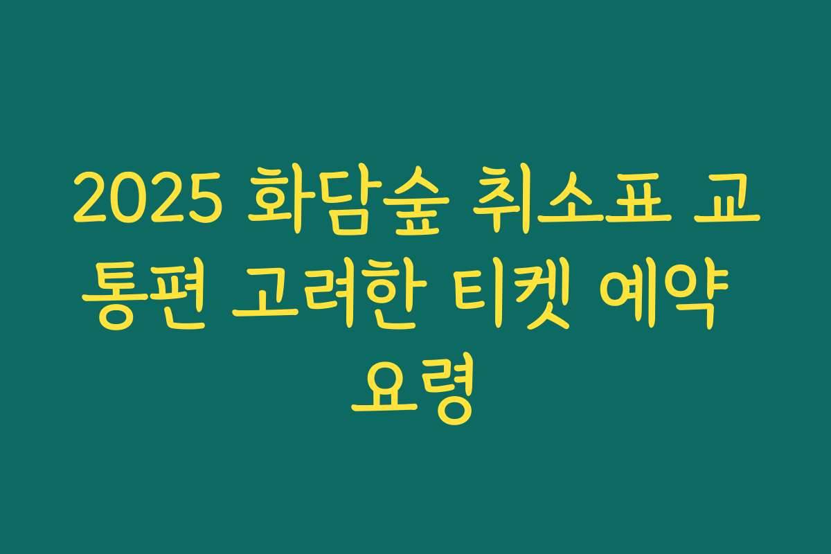 2025 화담숲 취소표 교통편 고려한 티켓 예약 요령